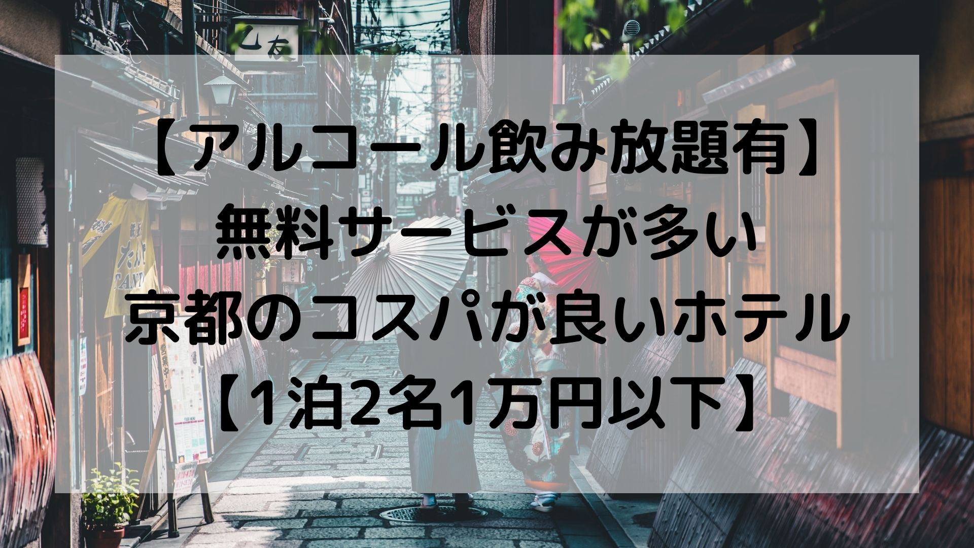 お酒飲み放題有 無料サービスが多い京都のコスパが良いホテル10選