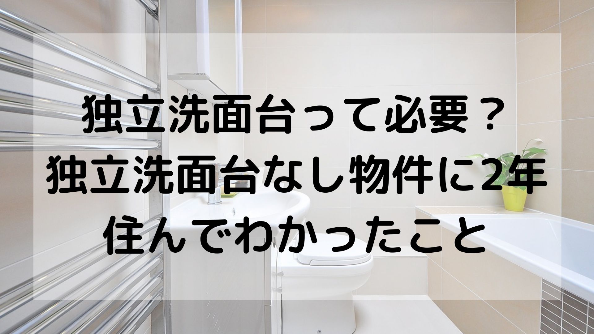 一人暮らしに独立洗面台はいる 独立洗面台なし物件に2年住んでわかったこと コアライフブログ
